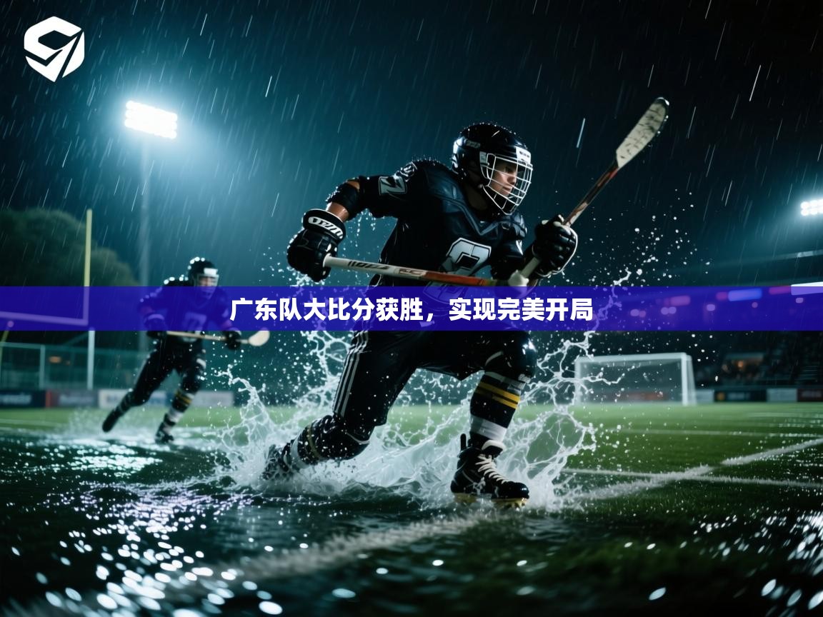 广东队大比分获胜，实现完美开局