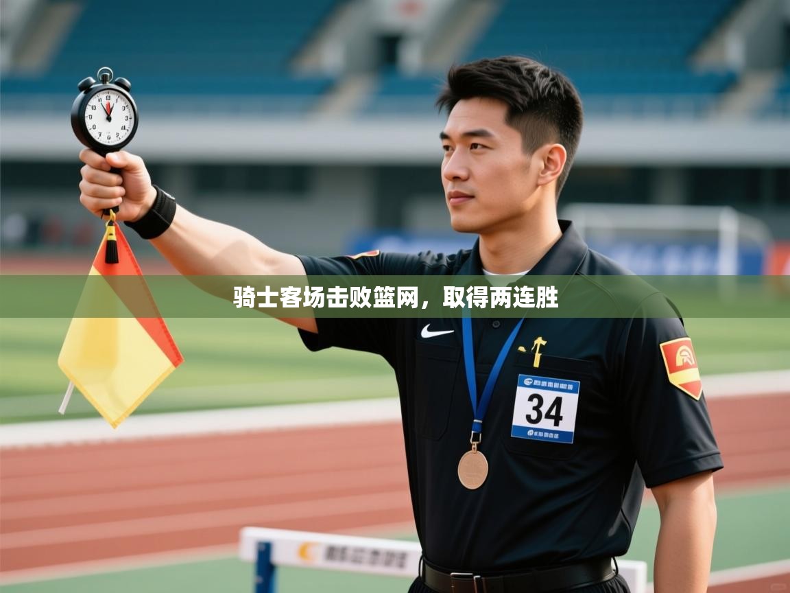 骑士客场击败篮网，取得两连胜