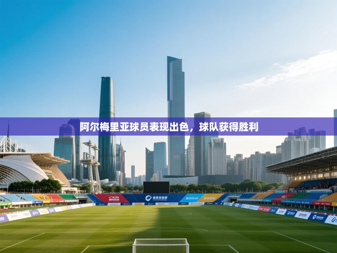 阿尔梅里亚球员表现出色,球队获得胜利 第1张