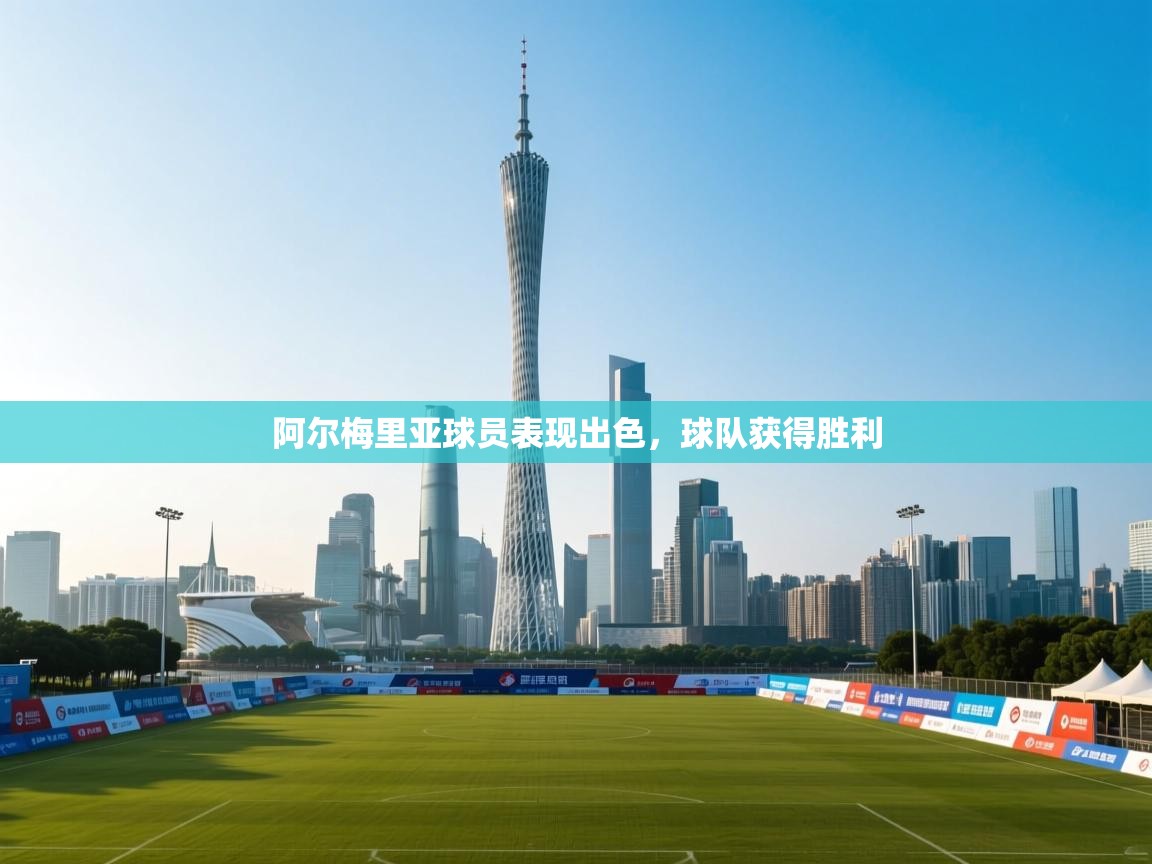 阿尔梅里亚球员表现出色,球队获得胜利 第2张