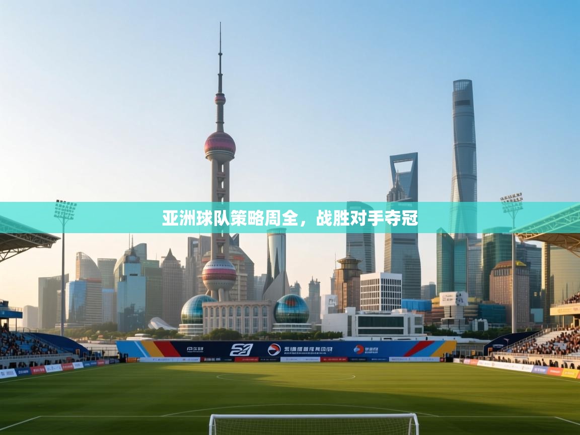 亚洲球队策略周全，战胜对手夺冠