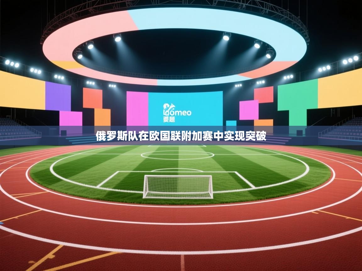 俄罗斯队在欧国联附加赛中实现突破  第1张