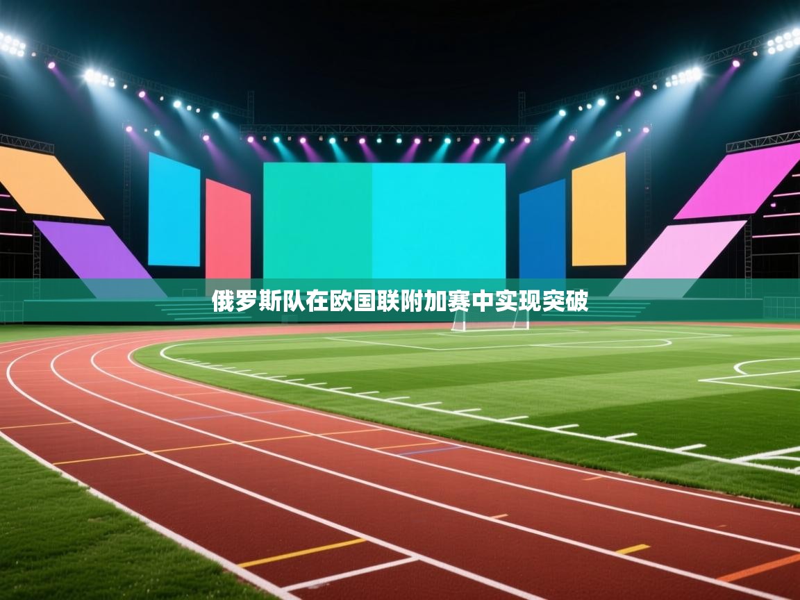 俄罗斯队在欧国联附加赛中实现突破  第2张