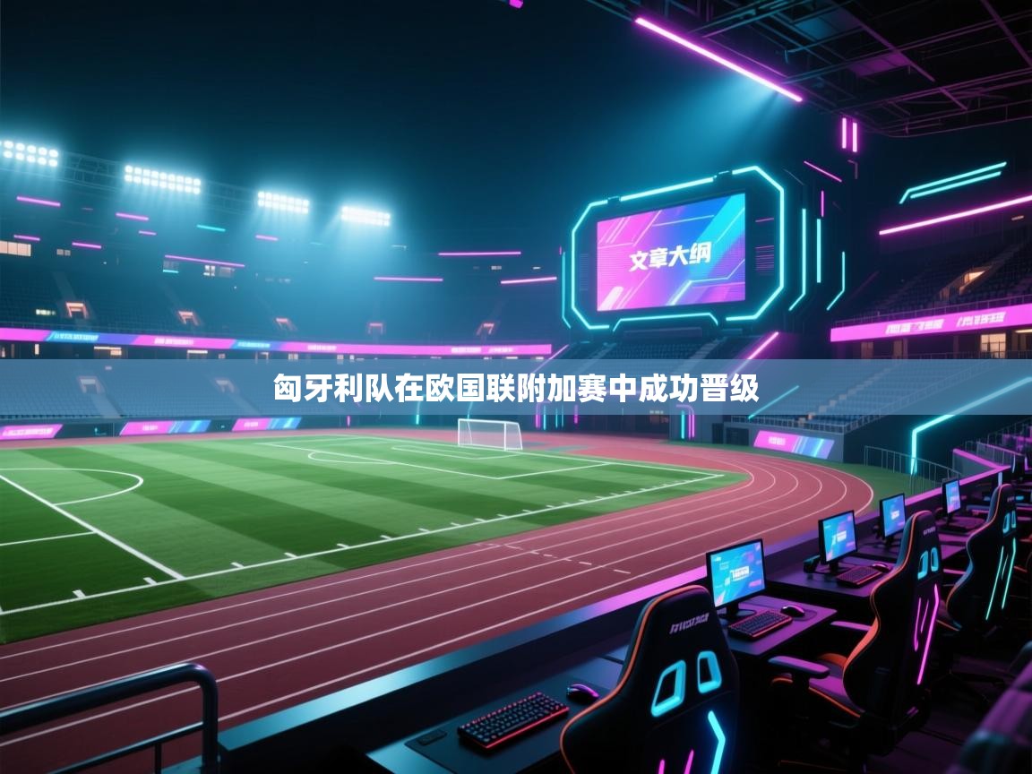 匈牙利队在欧国联附加赛中成功晋级  第1张