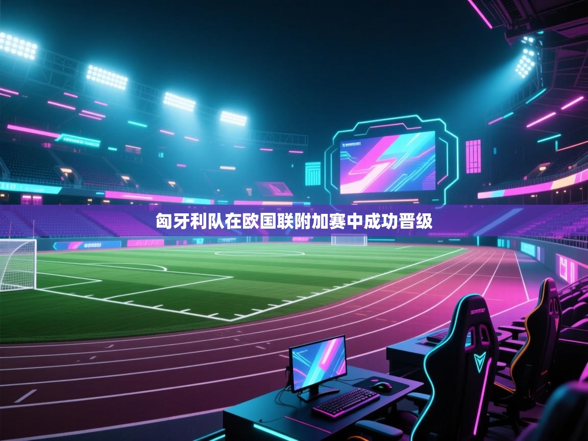 匈牙利队在欧国联附加赛中成功晋级  第2张