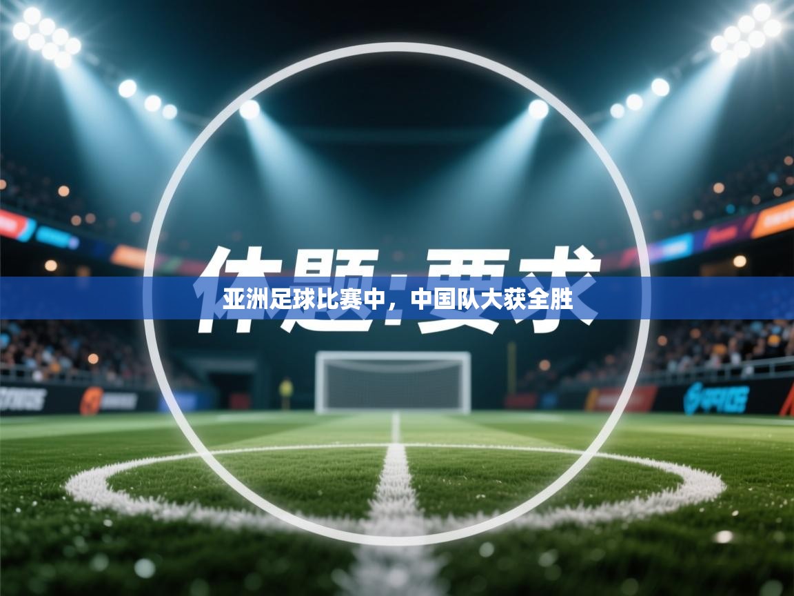 亚洲足球比赛中，中国队大获全胜  第1张