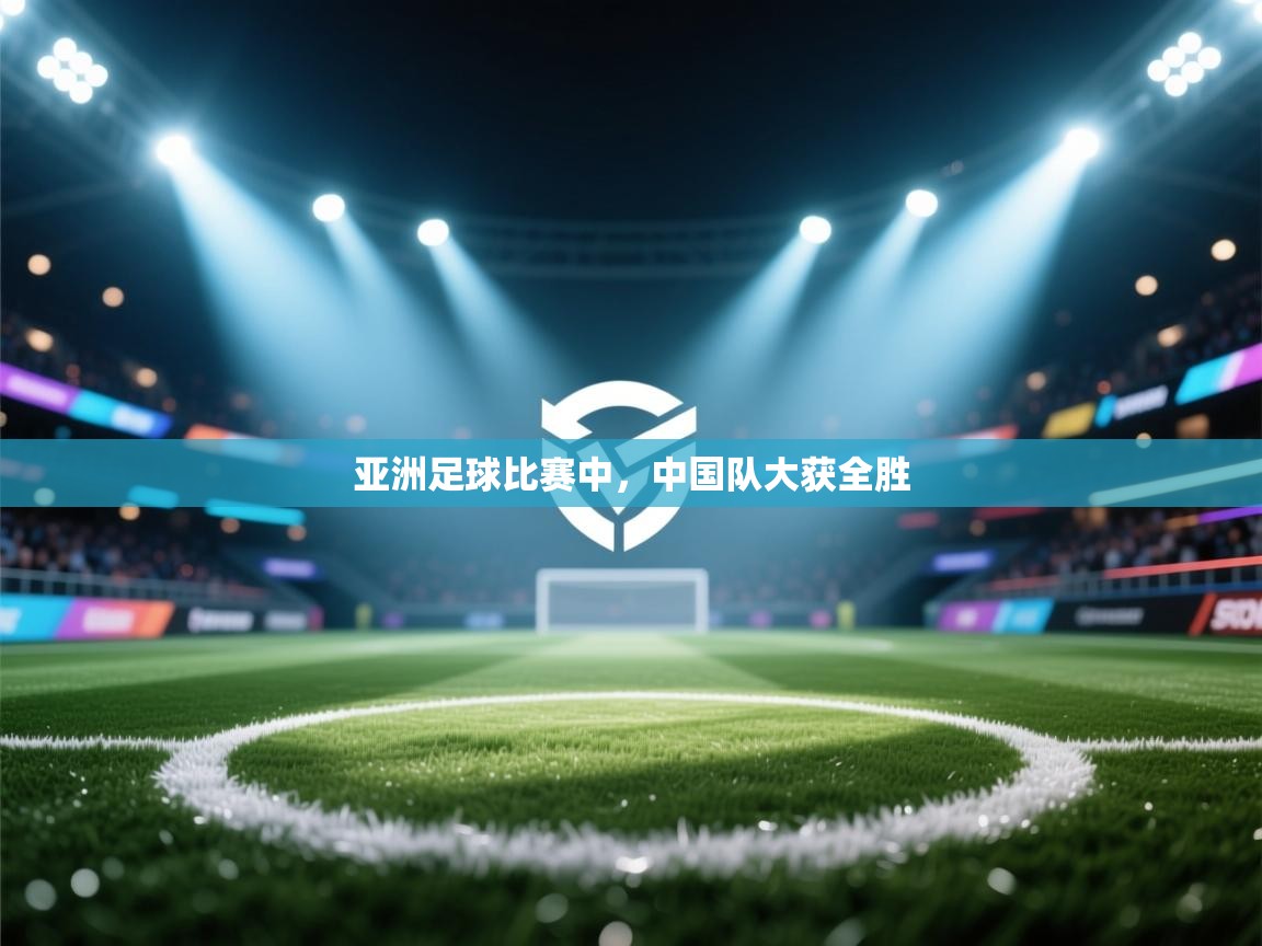 亚洲足球比赛中，中国队大获全胜  第2张