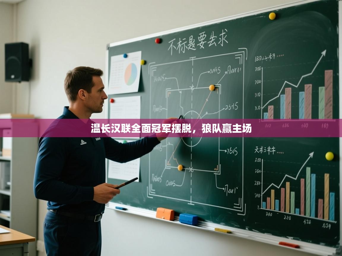 温长汉联全面冠军摆脱，狼队赢主场