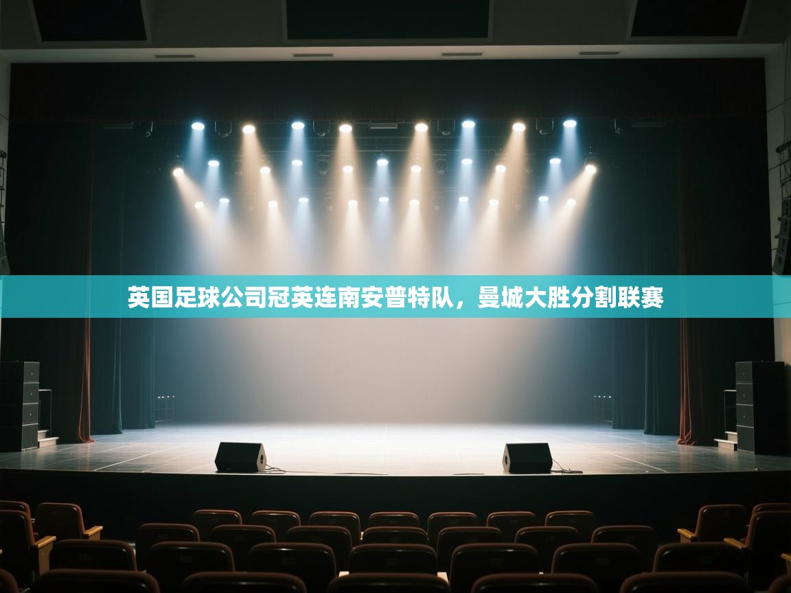 英国足球公司冠英连南安普特队，曼城大胜分割联赛