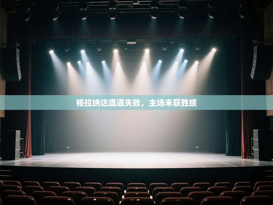 格拉纳达遭遇失败，主场未获胜绩