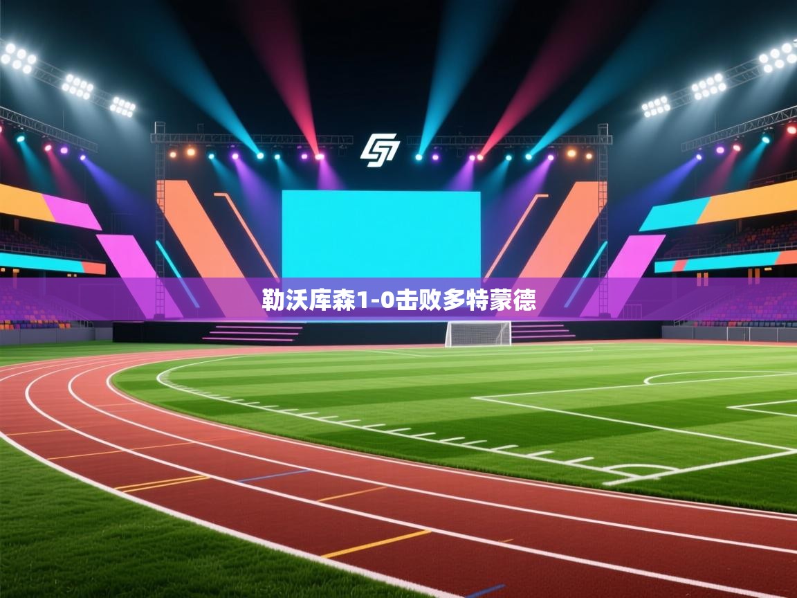 勒沃库森1-0击败多特蒙德