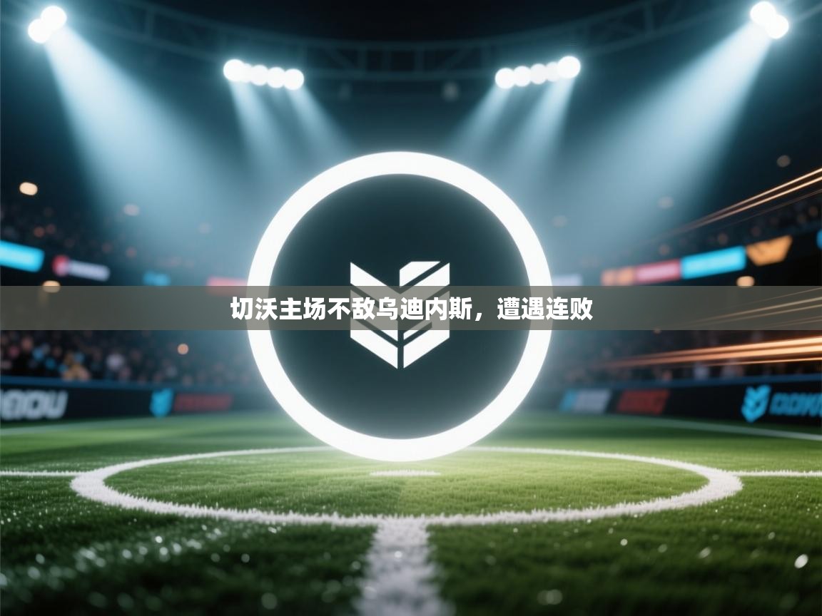 切沃主场不敌乌迪内斯，遭遇连败  第1张