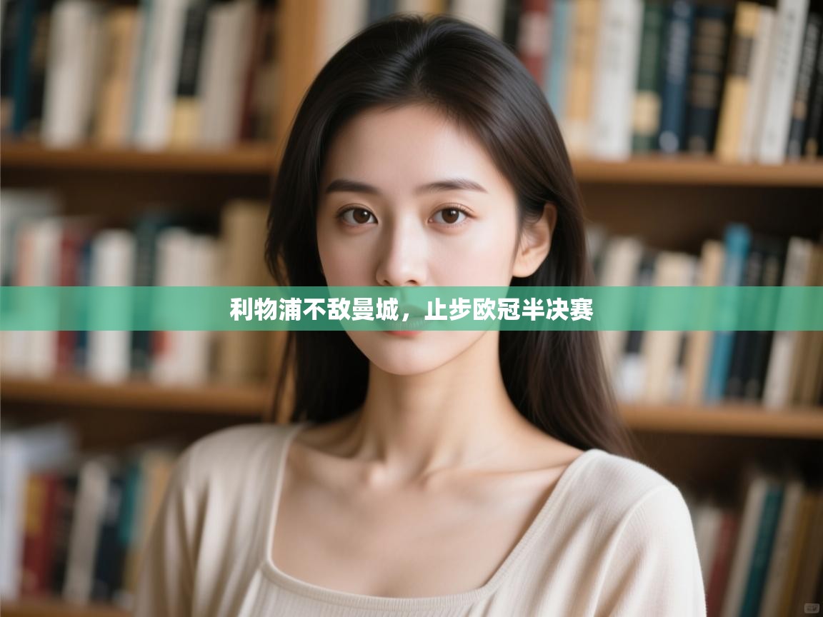 利物浦不敌曼城，止步欧冠半决赛