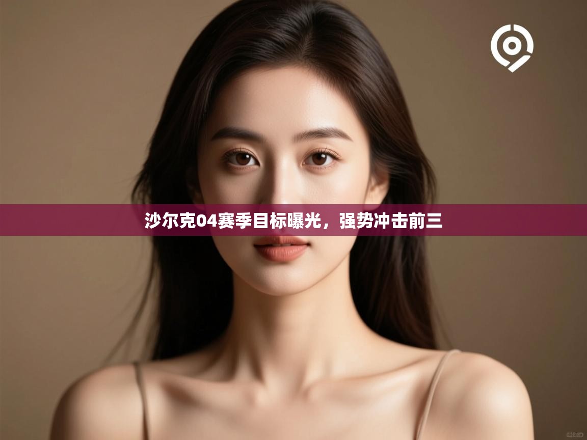 沙尔克04赛季目标曝光，强势冲击前三