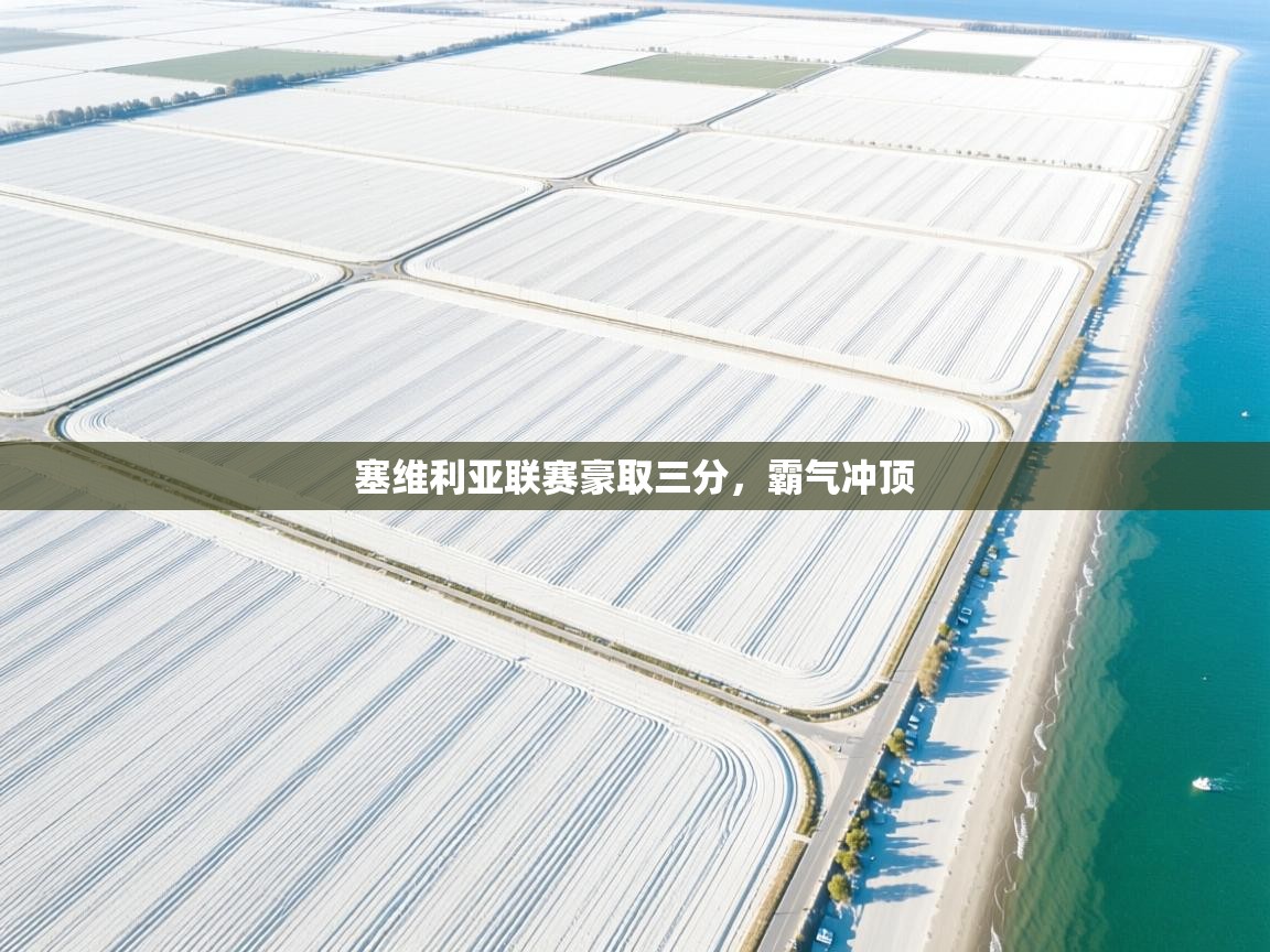 塞维利亚联赛豪取三分，霸气冲顶  第2张