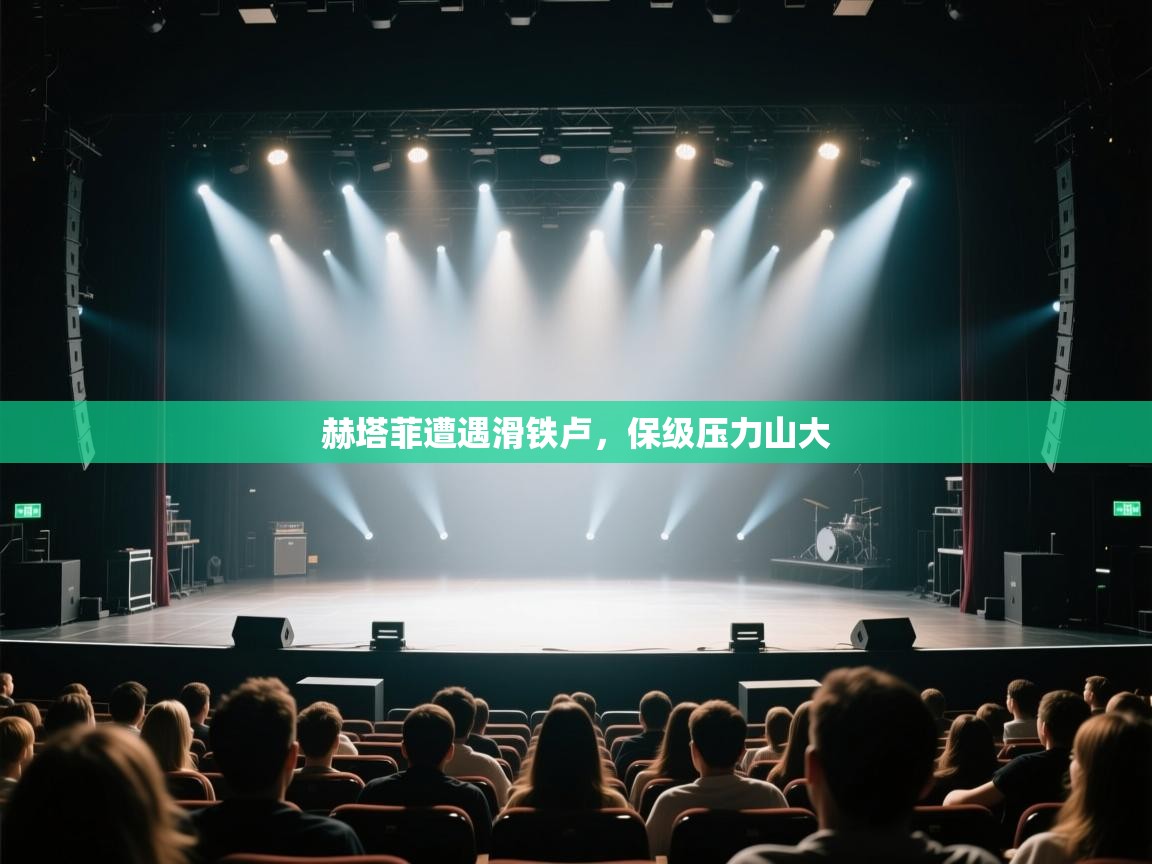 赫塔菲遭遇滑铁卢，保级压力山大