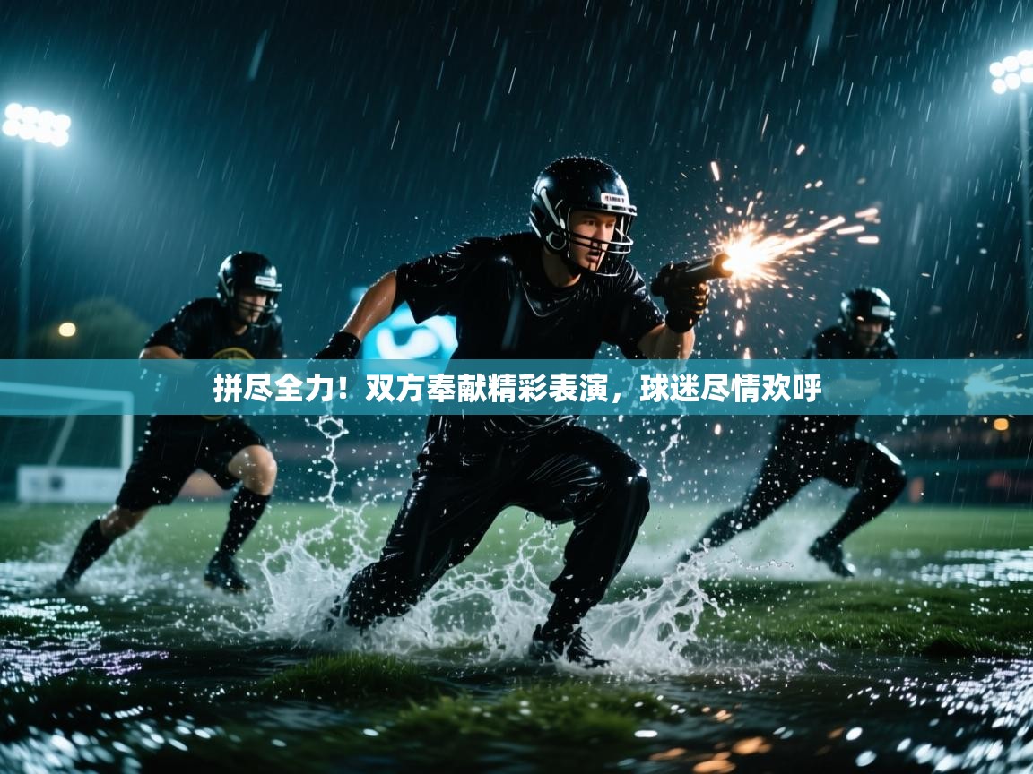 拼尽全力！双方奉献精彩表演，球迷尽情欢呼