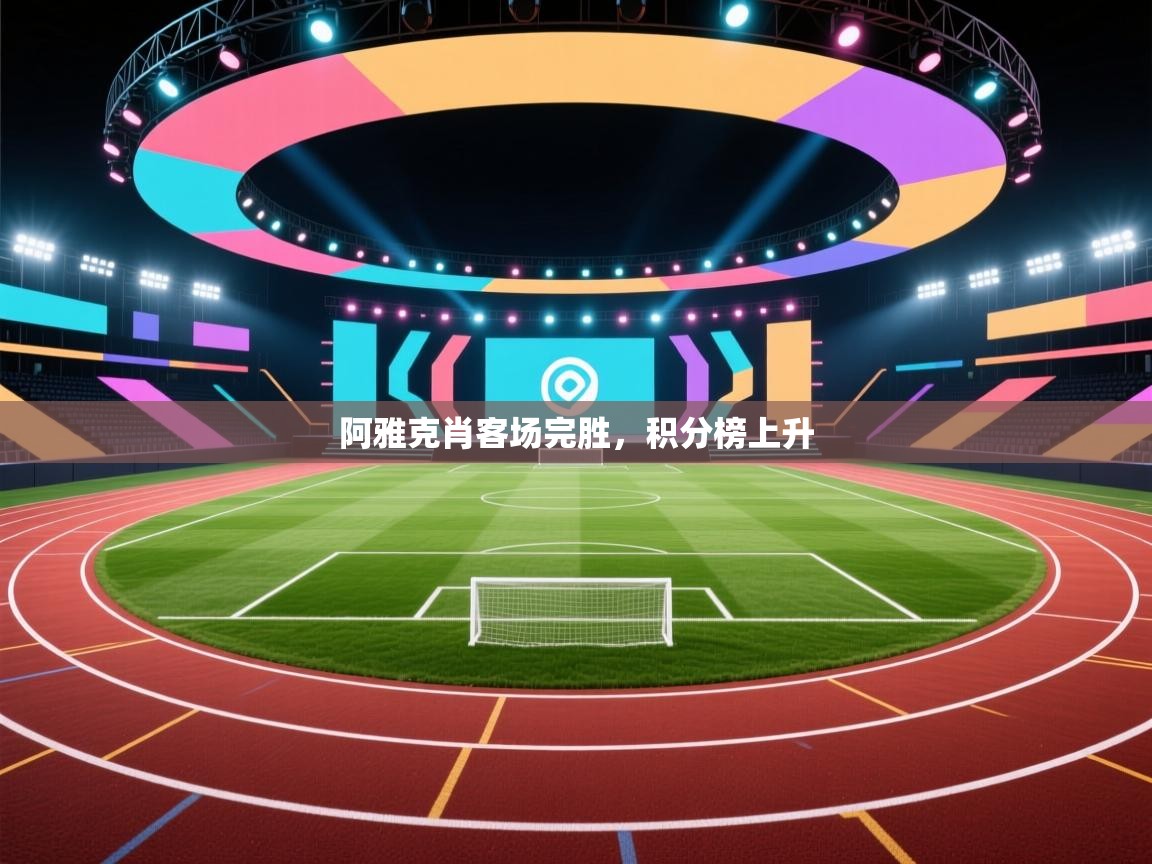 阿雅克肖客场完胜，积分榜上升  第2张