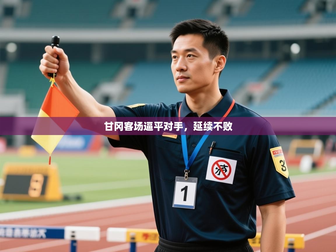 甘冈客场逼平对手，延续不败  第2张