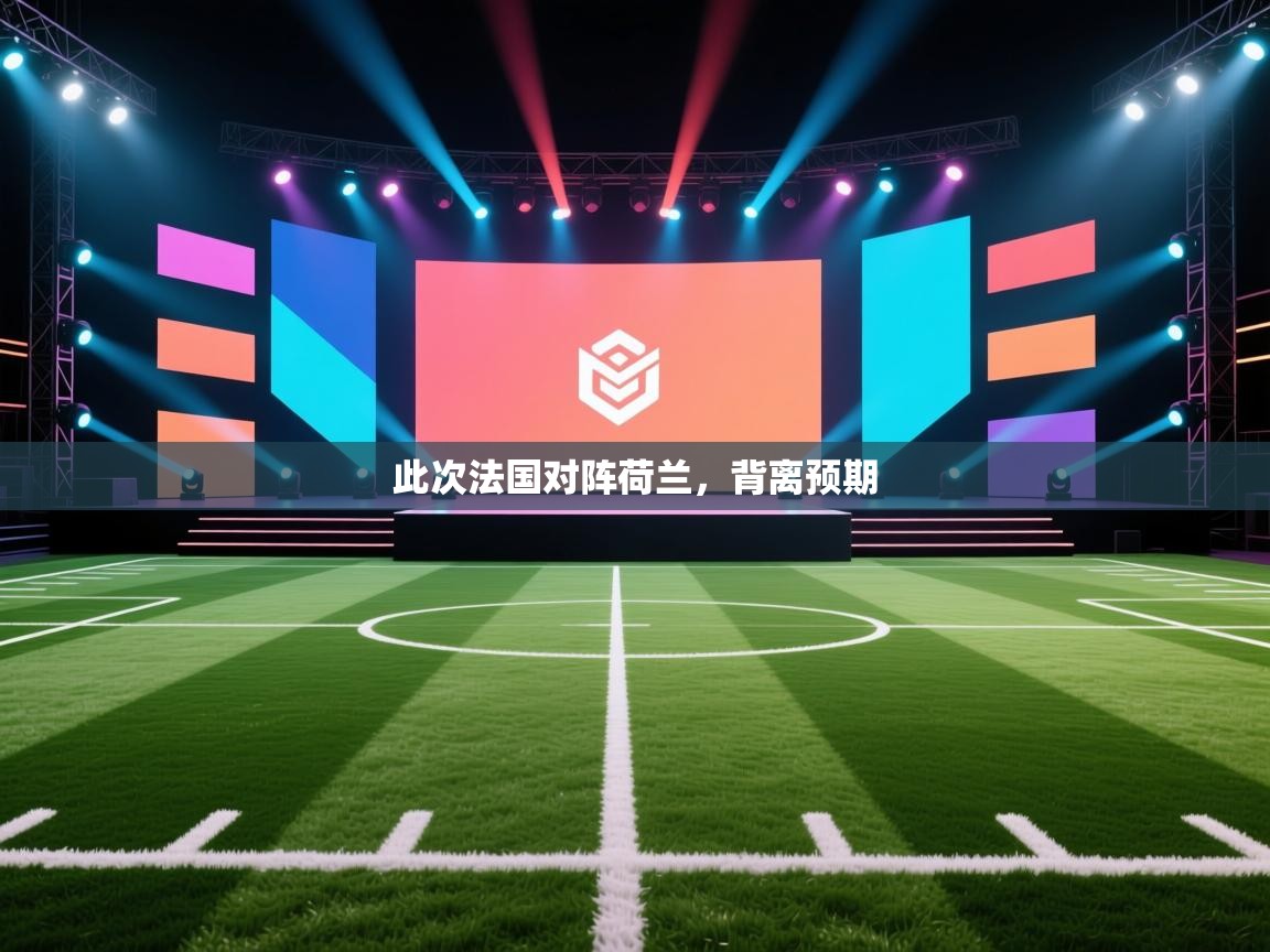 此次法国对阵荷兰，背离预期  第2张