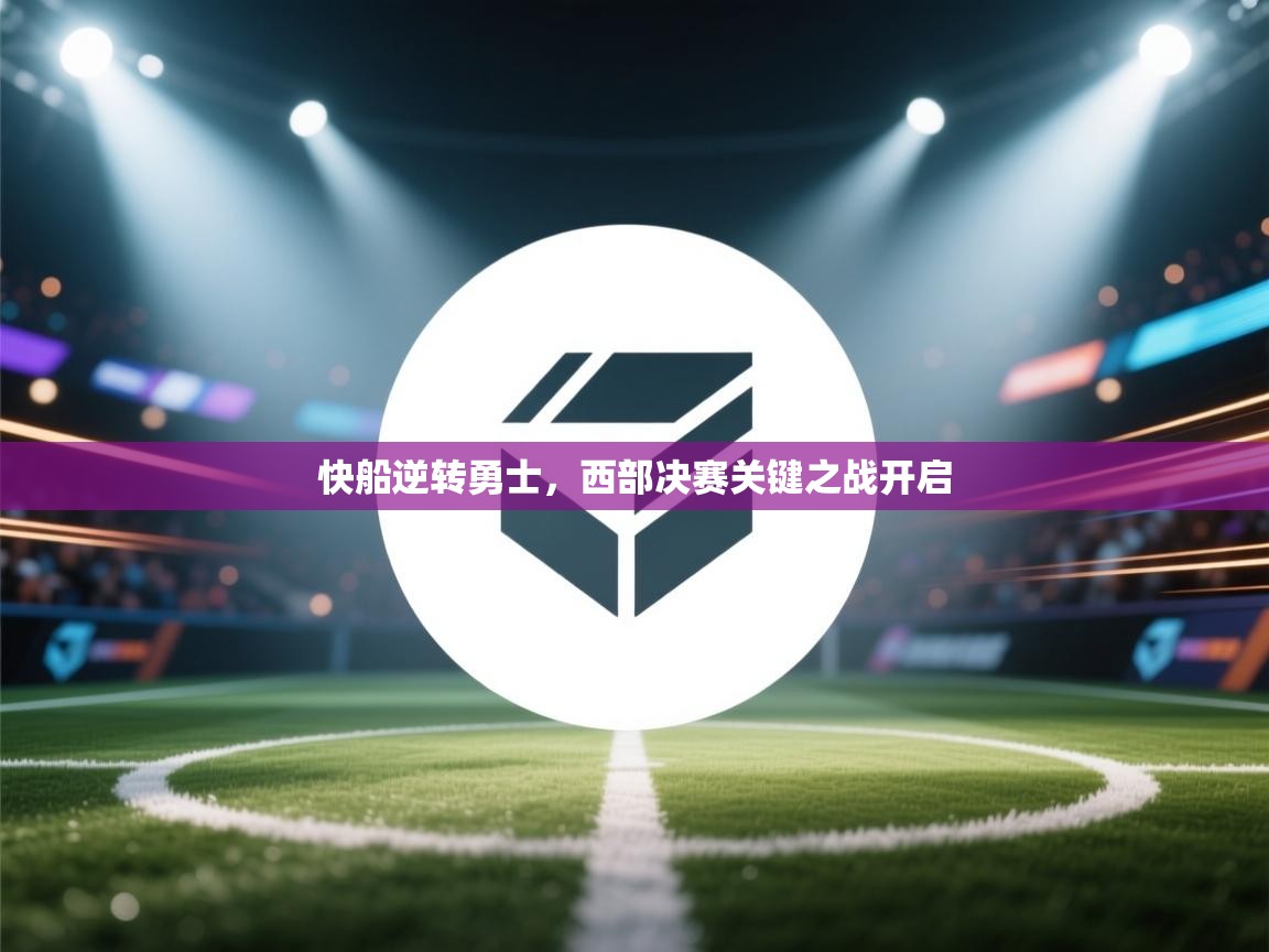 快船逆转勇士，西部决赛关键之战开启  第2张