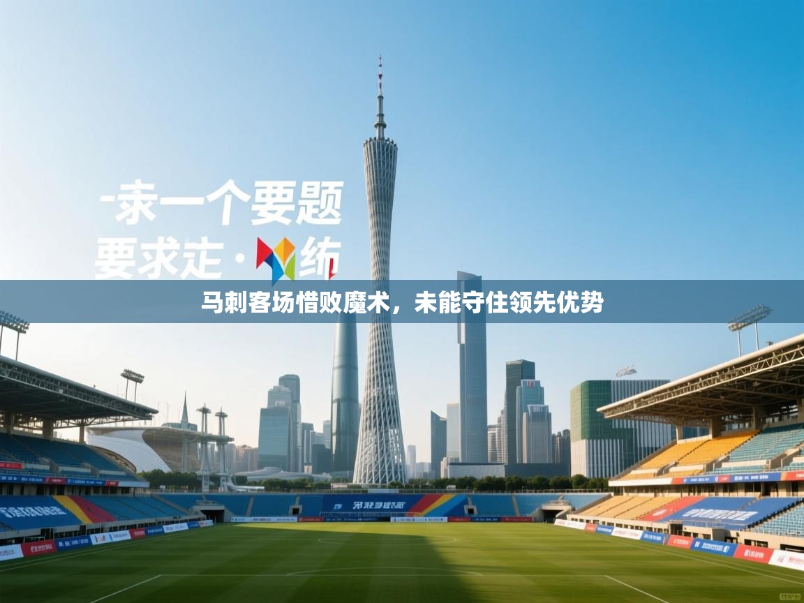 马刺客场惜败魔术，未能守住领先优势  第2张