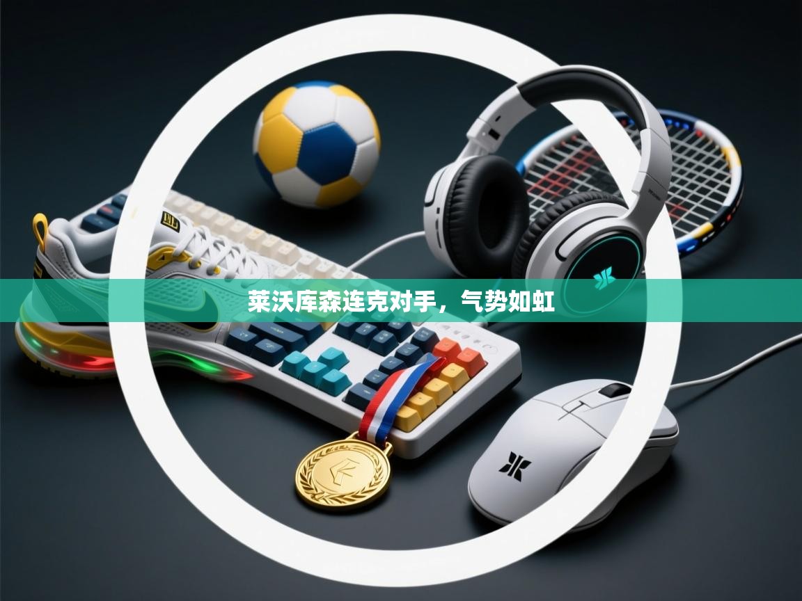 莱沃库森连克对手，气势如虹  第1张