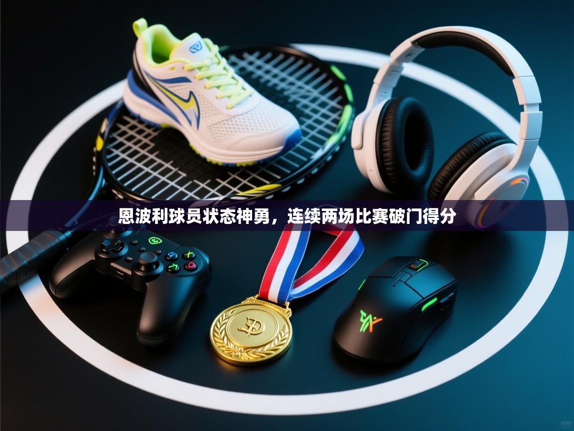 恩波利球员状态神勇，连续两场比赛破门得分  第2张