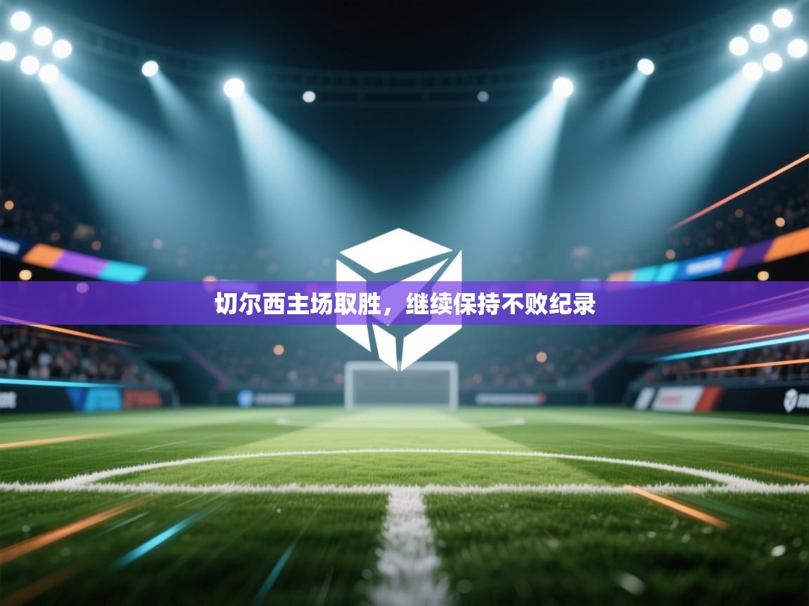 切尔西主场取胜，继续保持不败纪录