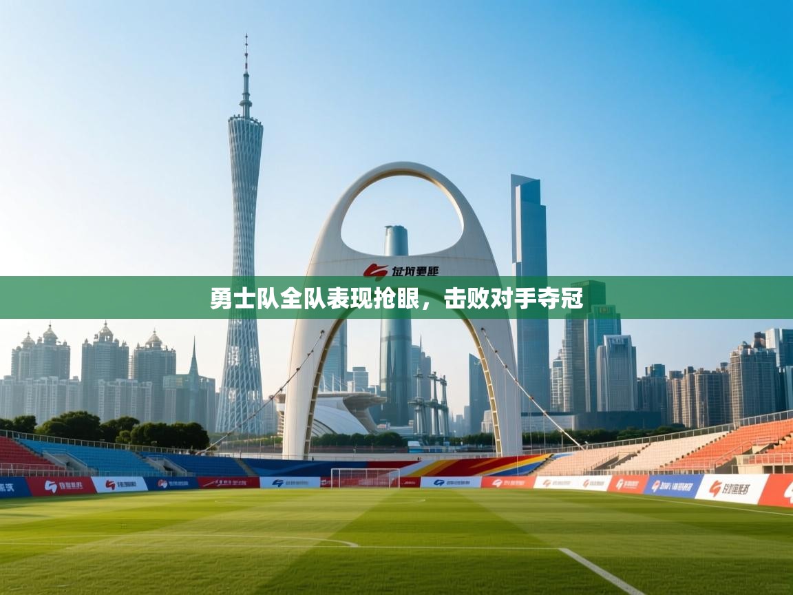 勇士队全队表现抢眼，击败对手夺冠