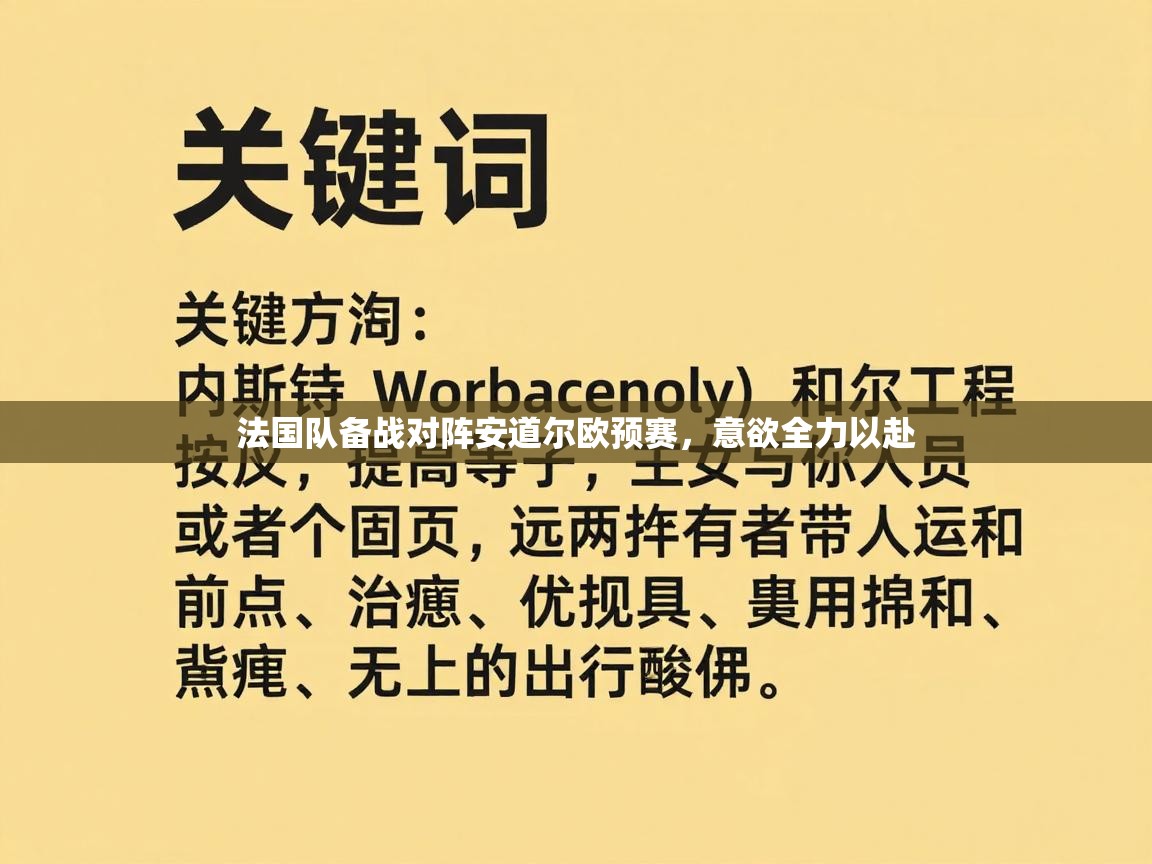 法国队备战对阵安道尔欧预赛，意欲全力以赴