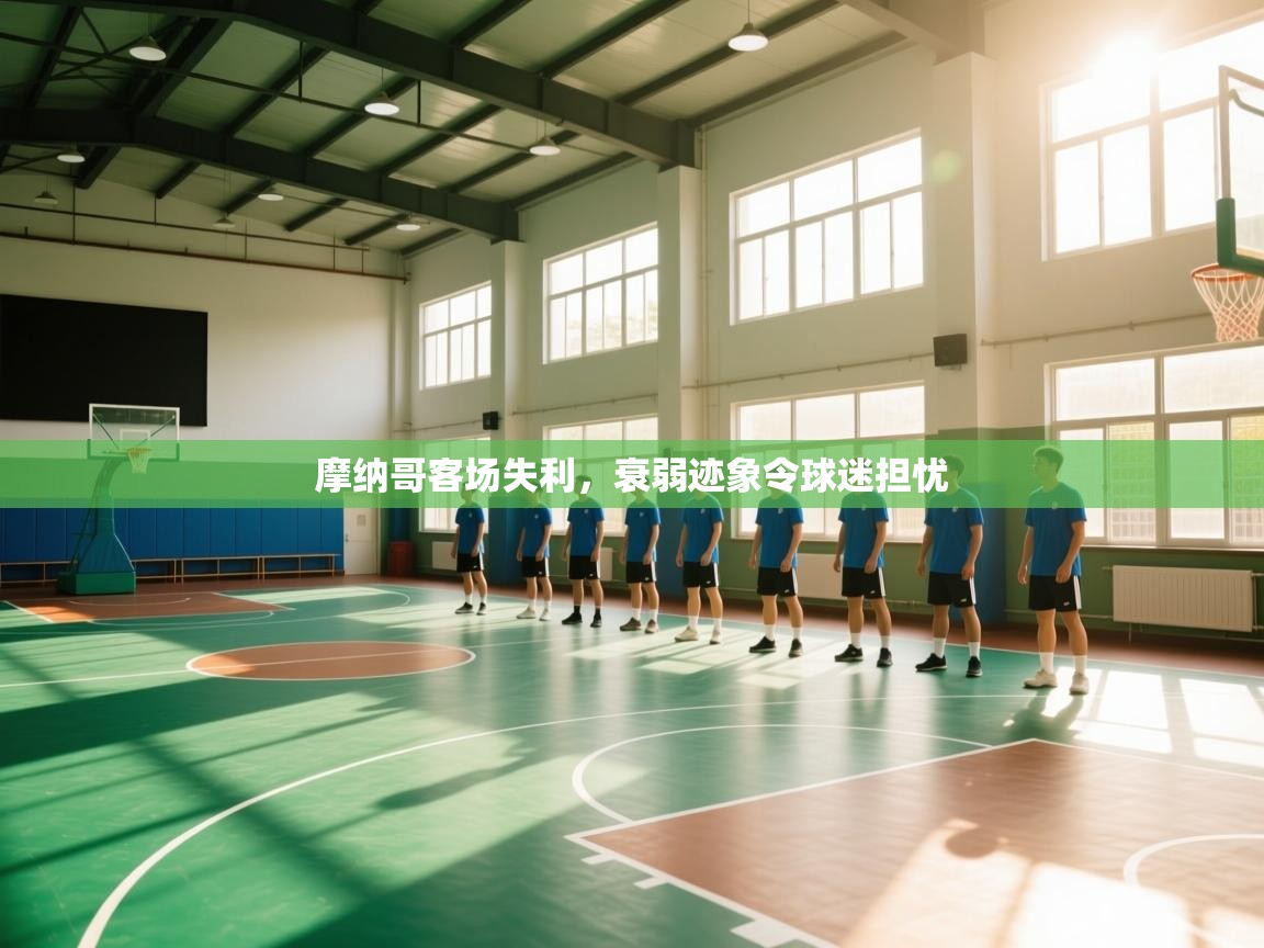 摩纳哥客场失利，衰弱迹象令球迷担忧