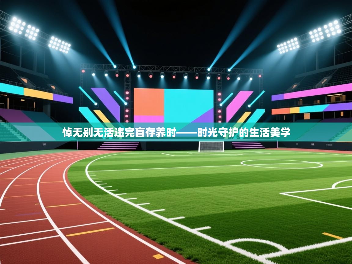 悼无别无活违完盲存养时——时光守护的生活美学