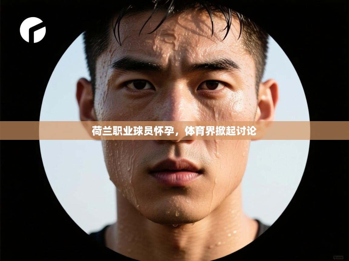 荷兰职业球员怀孕，体育界掀起讨论  第2张