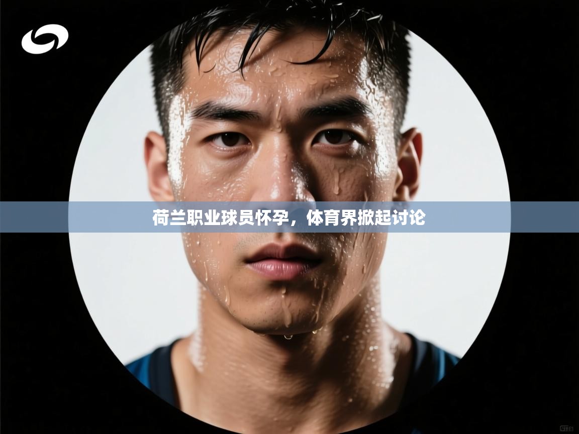 荷兰职业球员怀孕，体育界掀起讨论  第1张