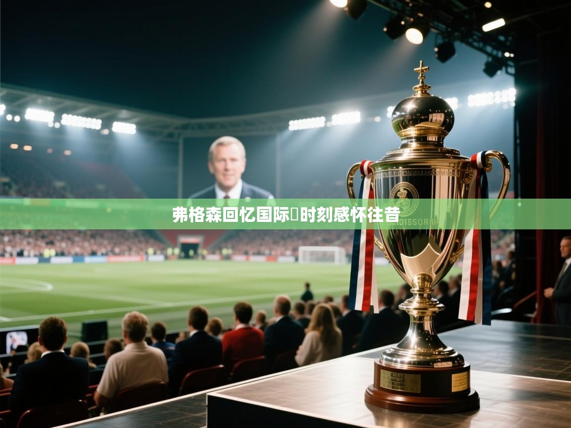 弗格森回忆国际盃时刻感怀往昔 第1张