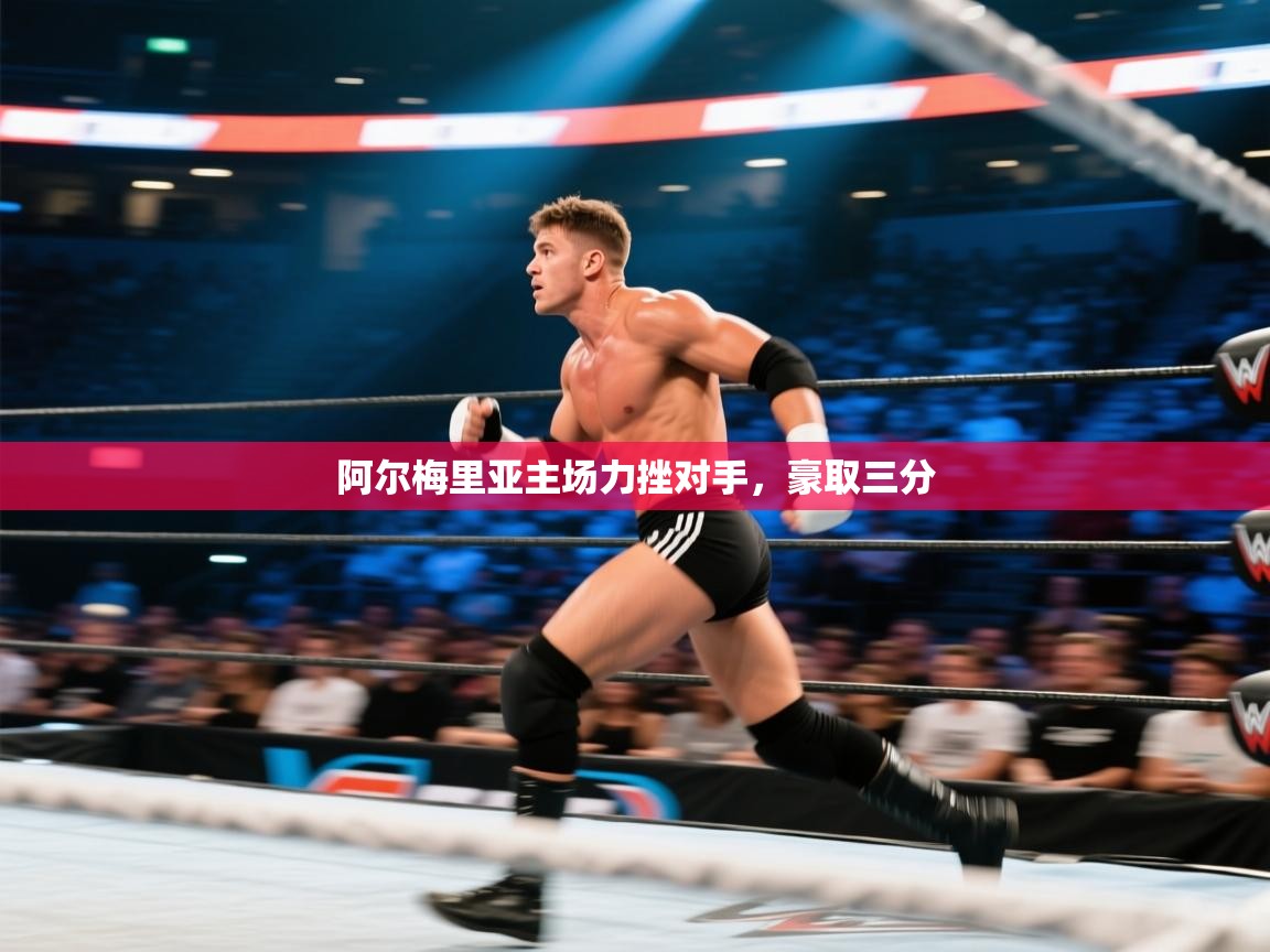 阿尔梅里亚主场力挫对手，豪取三分