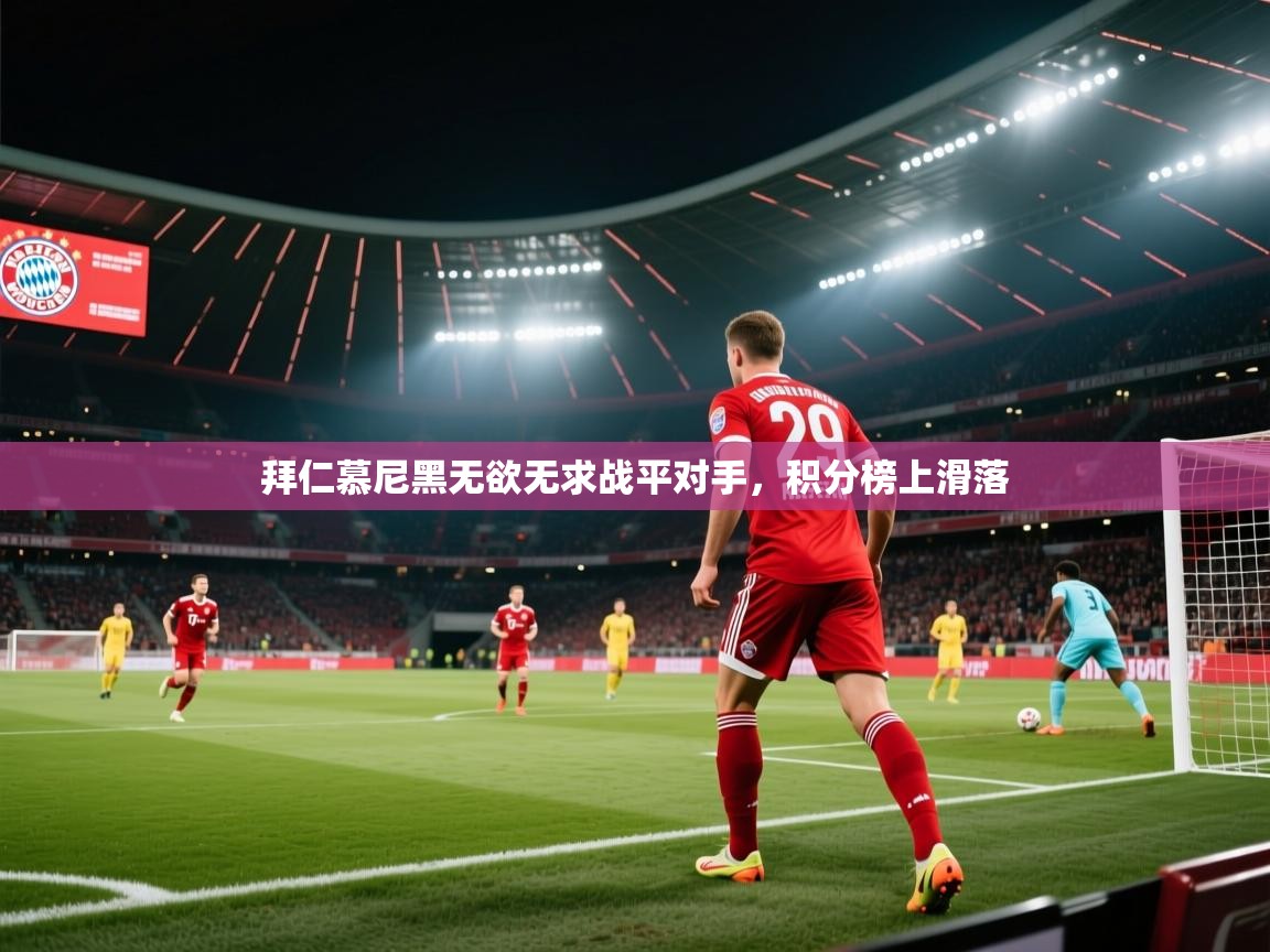 拜仁慕尼黑无欲无求战平对手，积分榜上滑落  第1张