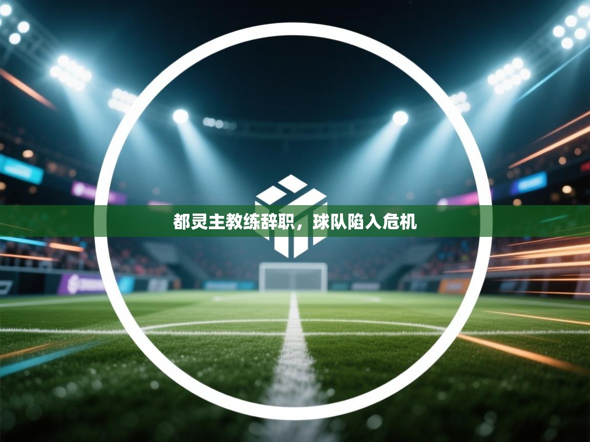 都灵主教练辞职,球队陷入危机 第1张