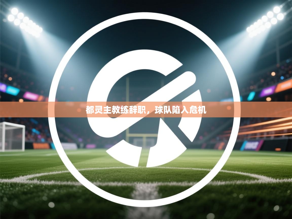 都灵主教练辞职,球队陷入危机 第2张