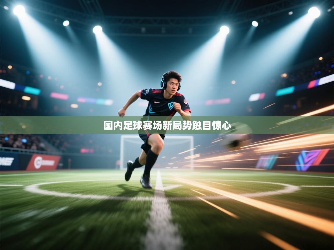 国内足球赛场新局势触目惊心  第2张