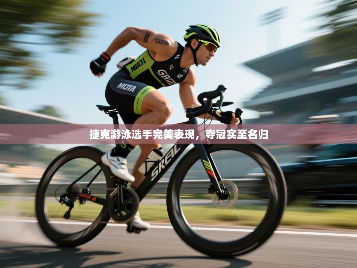 捷克游泳选手完美表现，夺冠实至名归  第1张