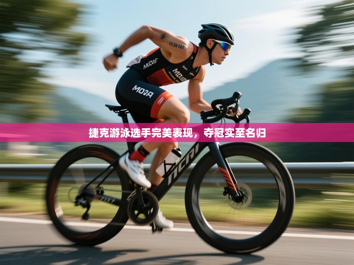 捷克游泳选手完美表现，夺冠实至名归  第2张