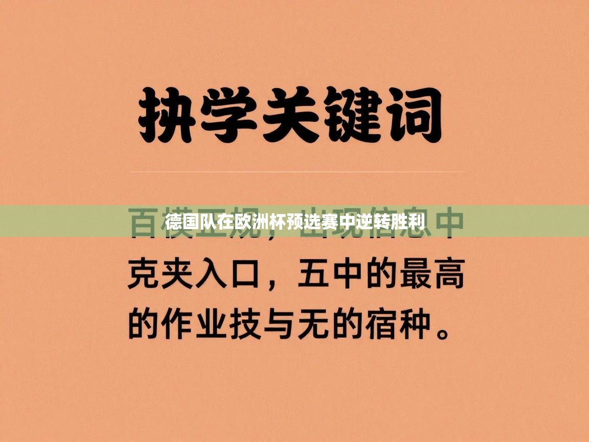 德国队在欧洲杯预选赛中逆转胜利 第1张