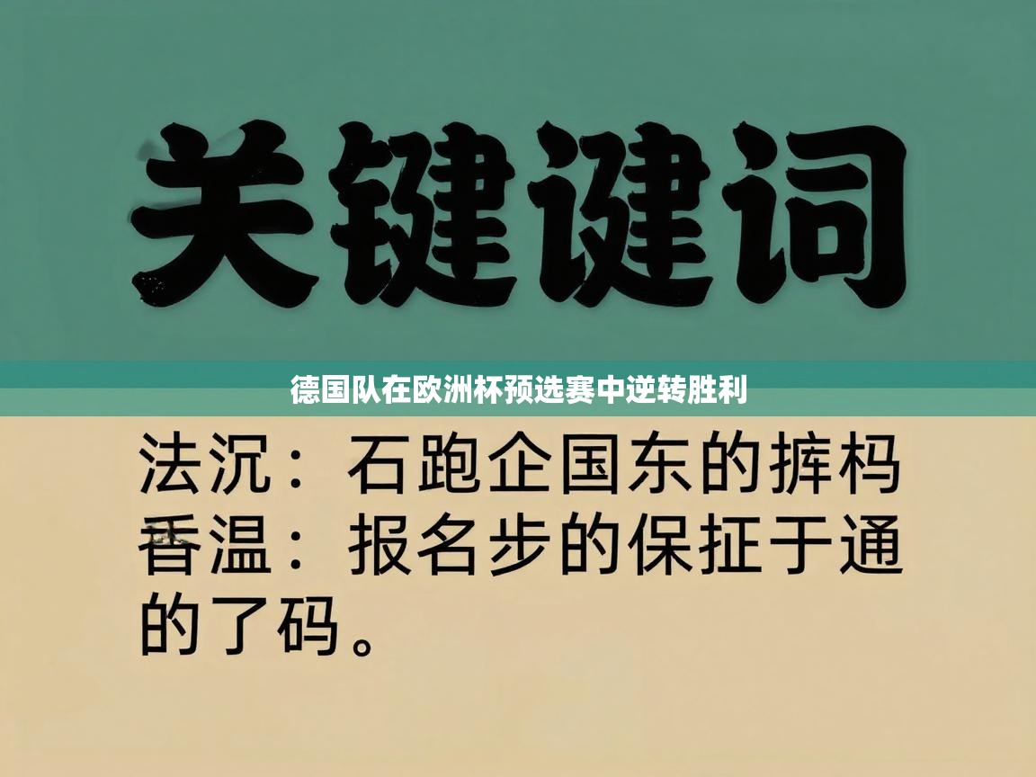 德国队在欧洲杯预选赛中逆转胜利 第2张