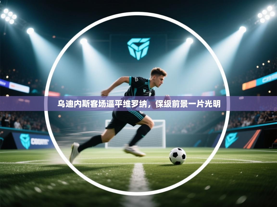 乌迪内斯客场逼平维罗纳，保级前景一片光明  第2张