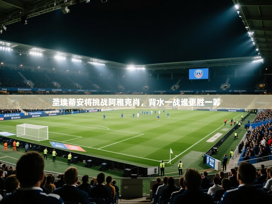 圣埃蒂安将挑战阿雅克肖,背水一战谁更胜一筹 第1张