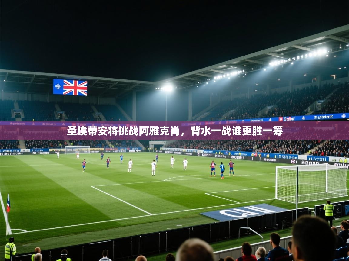圣埃蒂安将挑战阿雅克肖,背水一战谁更胜一筹 第2张