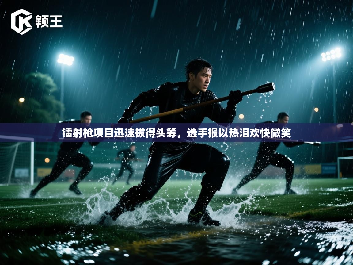 镭射枪项目迅速拔得头筹,选手报以热泪欢快微笑 第1张