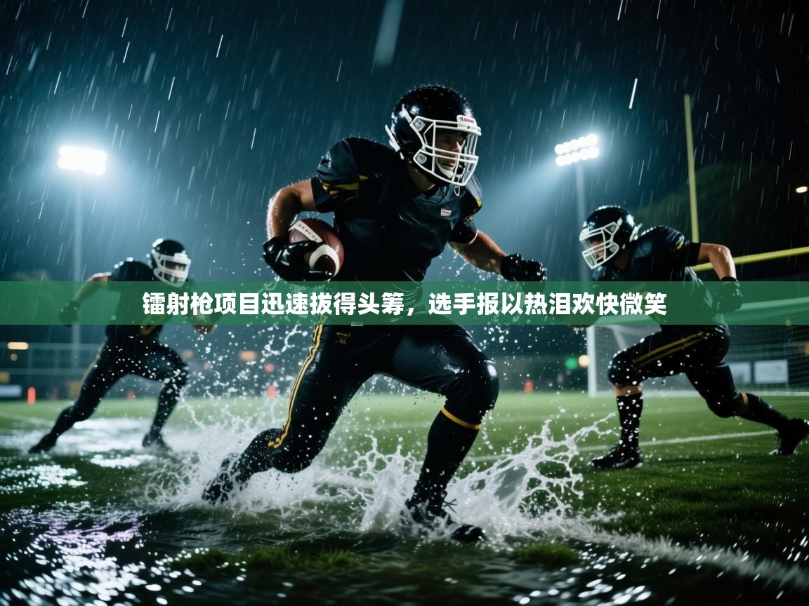 镭射枪项目迅速拔得头筹,选手报以热泪欢快微笑 第2张